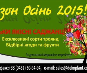 Компанія "Декоплант" приймає замовлення на осінній сезон!
