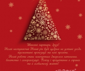 З наступаючими святами, шановні друзі та колеги!