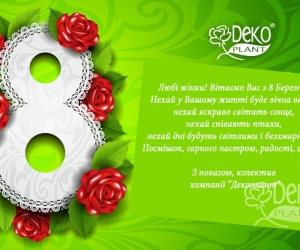 Любі жінки, вітаємо Вас з святом весни та кохання - з 8 березня!