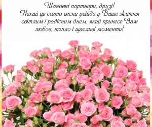 Вітаємо, любих жінок з 8 березня!
