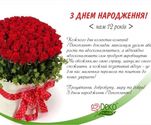 Сьогодні ми святкуємо 12-те День народження компанії "Декоплант" !