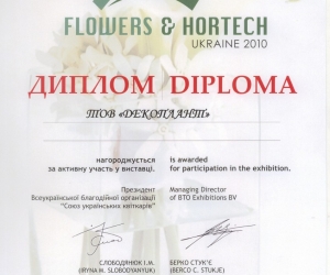 Диплом за участие в выставке «Flowers & Hortech»