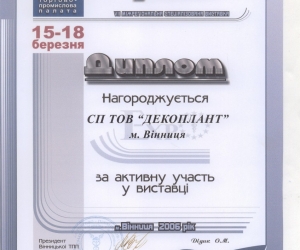 Диплом за участь у міжрегіональній виставці