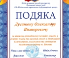 Подяка за активну громадську позицію, озеленення та створення позитивного іміджу м. Вінниці 