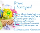 Вітаємо з Великоднем! Вітаємо з Великоднем!
