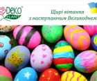 З наступаючим Великоднем!