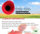 З СВЯТОМ ВЕЛИКОЇ ПЕРЕМОГИ!