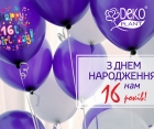 Нам 16 років!!! З Днем народження, "Декоплант"!