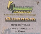 Диплом c выставки-ярмарки «Приусадебное Хозяйство»