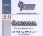 Диплом за участь у міжрегіональній виставці