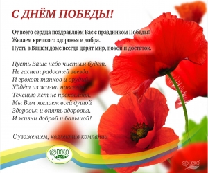 С ДНЁМ ПОБЕДЫ!