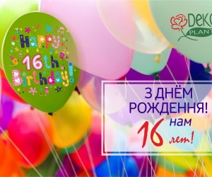 Нам 16 лет!!! С ДНЁМ РОЖДЕНИЯ, "ДЕКОПЛАНТ"! 