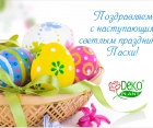 Поздравляем со светлой Пасхой! Поздравляем со светлой Пасхой!