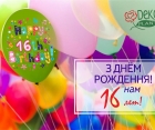 Нам 16 лет!!! С ДНЁМ РОЖДЕНИЯ, "ДЕКОПЛАНТ"! 